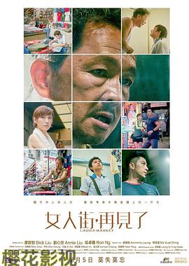 女人街，再见了 粤语