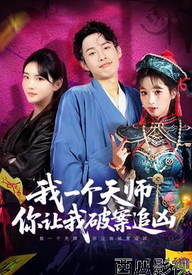 我一个天师，你让我破案追凶