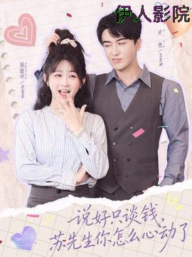 说好只谈钱，苏先生你怎么心动了