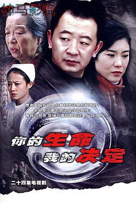 你的生命我的决定