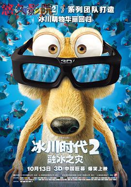 冰川时代2：融冰之灾