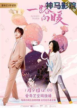 一路向暖第一季