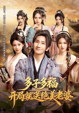 多子多福，开局就送绝美老婆