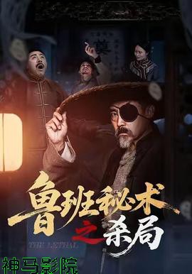 鲁班秘术之杀局