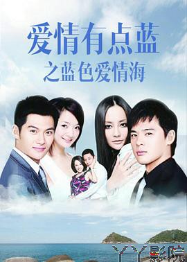 爱情有点蓝之蓝色爱情海