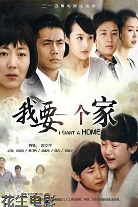 我要一个家