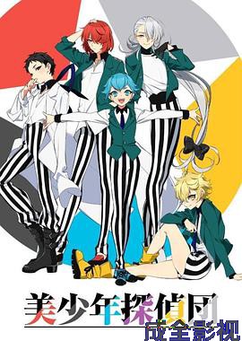美少年侦探团