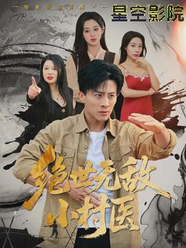 绝世无敌小村医