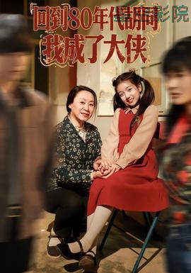 回到80年代胡同，我成了大侠