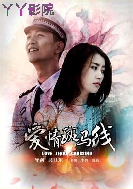 爱情斑马线