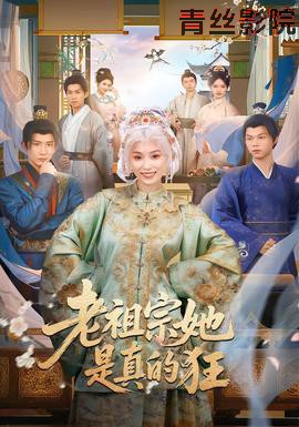 老祖宗她是真的狂