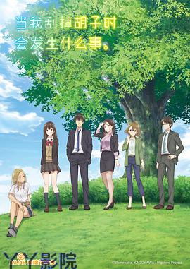 剃须。然后捡到女高中生。