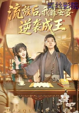 流放后，我靠娶妻逆袭成王