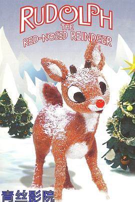 红鼻子驯鹿鲁道夫