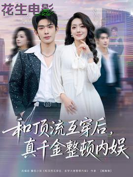 和顶流互穿后，真千金整顿内娱