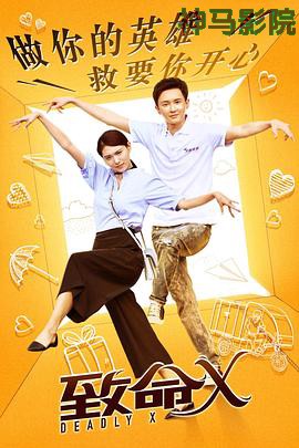 致命X