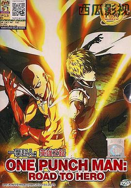一拳超人：英雄之路