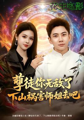 孽徒你无敌了下山祸害师姐去吧