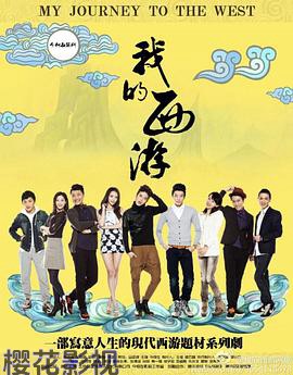 我的西游
