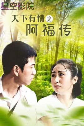 天下有情之阿福传