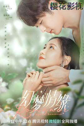 幻梦情缘