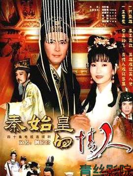 秦始皇的情人