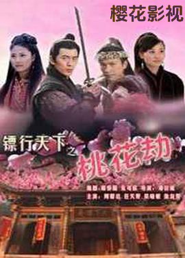 镖行天下之桃花劫