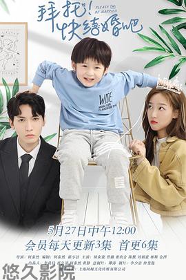 拜托，快结婚吧！