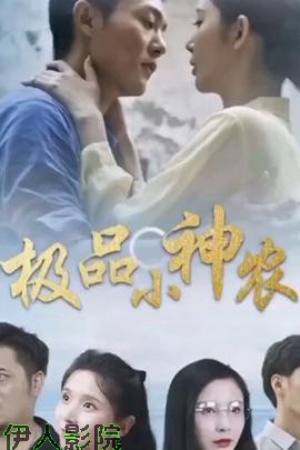 极品小神农