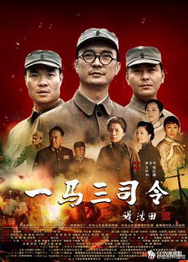 一马三司令
