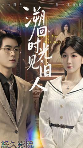 溯回时光见旧人