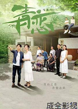 青恋