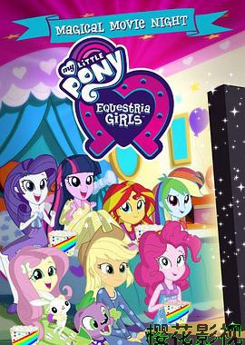 彩虹小马：小马国女孩特别篇第一季