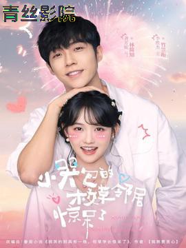 小哭包的校草邻居惊呆了