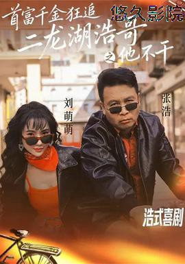 首富千金狂追二龙湖浩哥之他不干