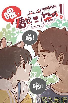 喂，看见耳朵啦！第一季