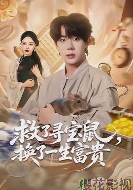 救了寻宝鼠，换了一生富贵