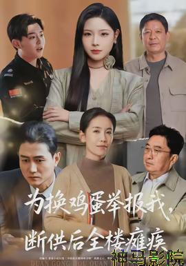 为换鸡蛋举报我，断供后全楼瘫痪