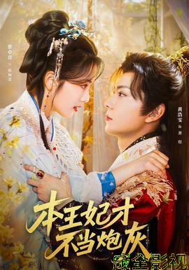 本王妃才不当炮灰