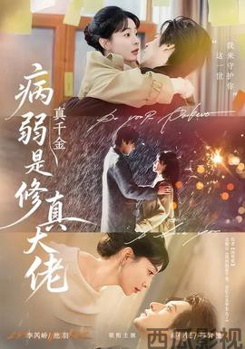 病弱真千金是修真大佬
