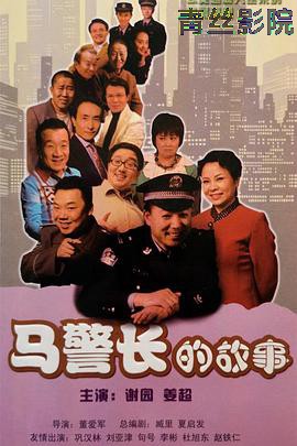 马警长的故事