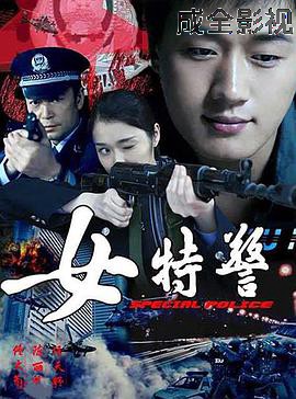 女特警