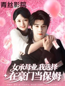 女承母业我选择在豪门当保姆
