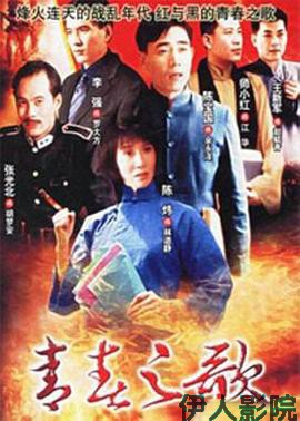 青春之歌1999