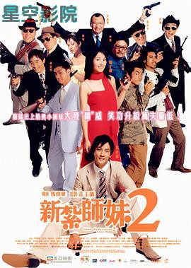 新扎师妹2粤语
