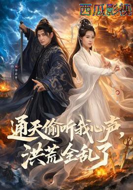 通天偷听我心声，洪荒全乱了