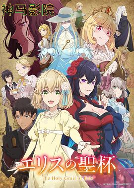 厄里斯的圣杯
