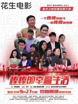 棒棒的幸福生活