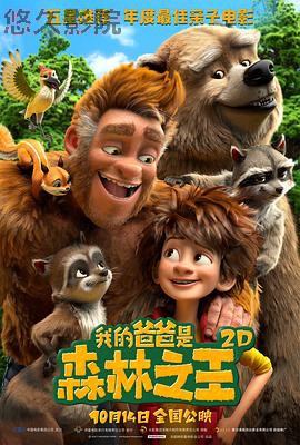 我的爸爸是森林之王