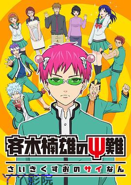 齐木楠雄的灾难 日播版